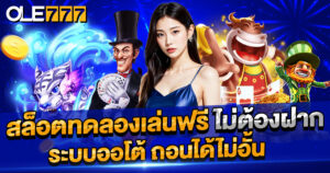 สล็อตทดลองเล่นฟรี
